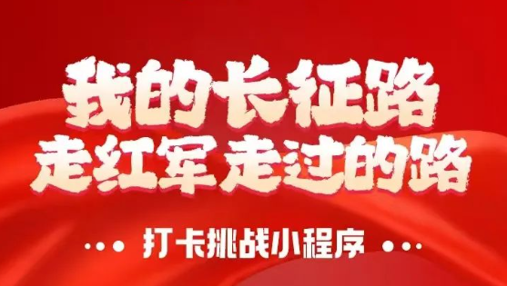 聚之唯再次携手印迹体育合作“2025走红军走过的路”的项目开发