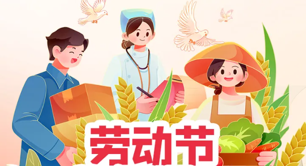 聚之唯2025五一劳动节放假通知
