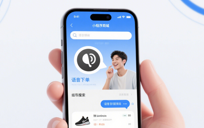 小程序商城+AI智能語音，解鎖購物新姿勢