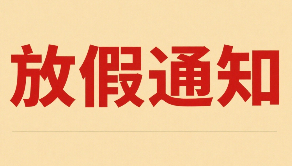 聚之唯2023端午节放假通知